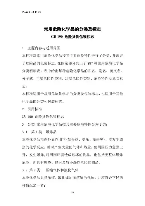 常用危险化学品的分类及标志
