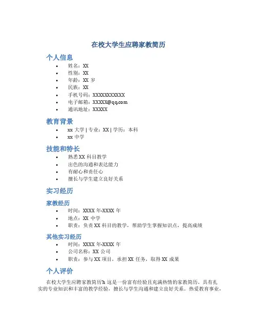 在校大学生应聘家教简历