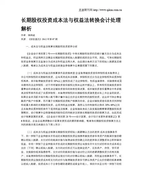 长期股权投资成本法与权益法转换会计处理解析