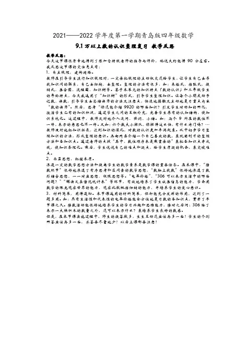 (教学反思)万以上数的认识整理复习