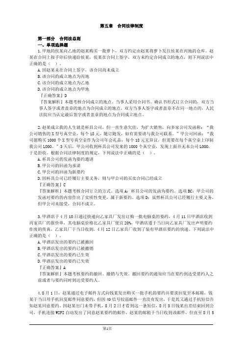 会计职称-中级经济法习题精讲-第五章 合同法律制度(39页)