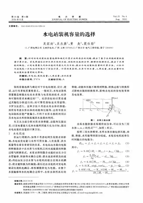 水电站装机容量的选择