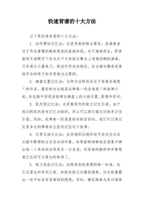 快速背谱的十大方法