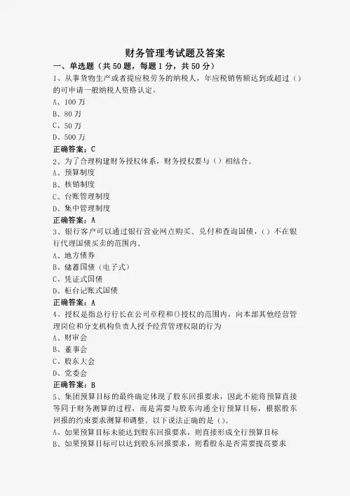 财务管理考试题及答案