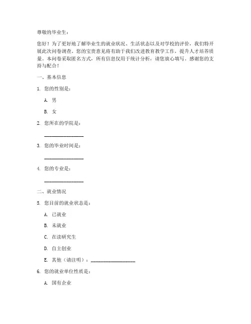 大学毕业调查问卷模板