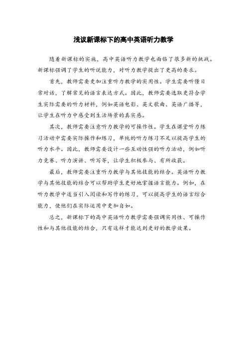 浅议新课标下的高中英语听力教学
