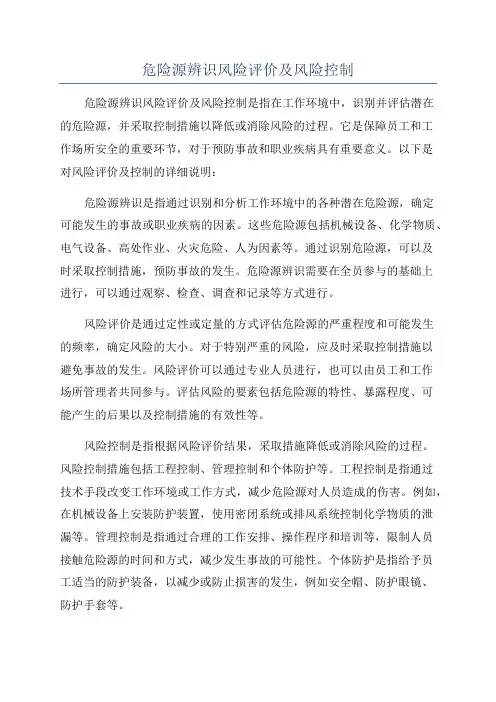 危险源辨识风险评价及风险控制
