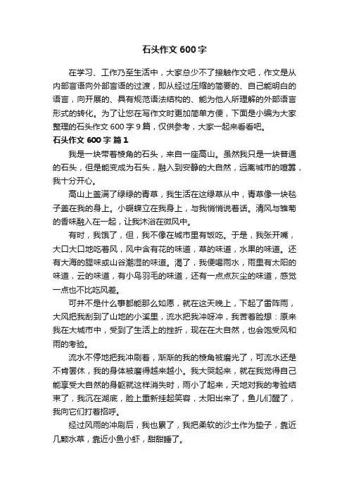 石头作文600字9篇