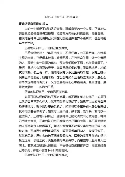 正确认识自我作文（精选21篇）