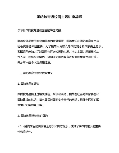 国防教育进校园主题讲座简报