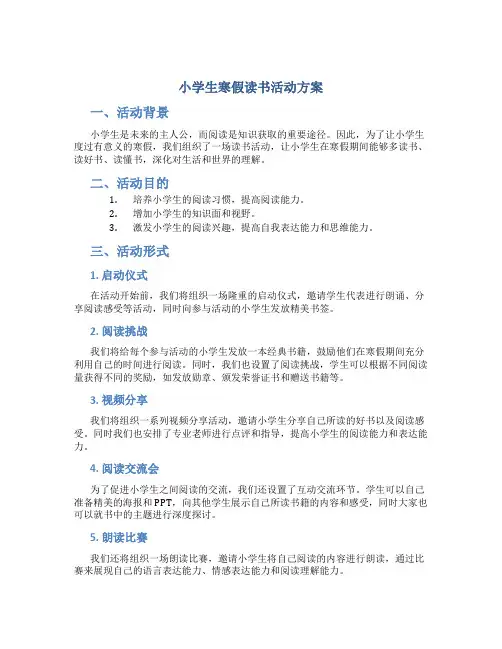小学生寒假读书活动方案