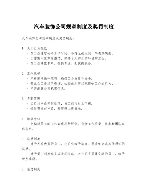 汽车装饰公司规章制度及奖罚制度