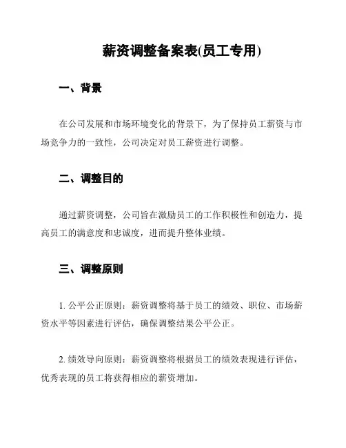 薪资调整备案表(员工专用)