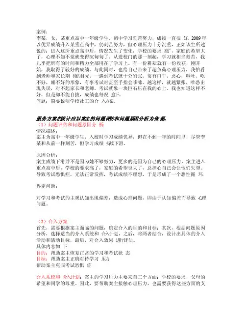 学校社会工作介入方案