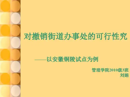 对撤销街道办事处的可行性究