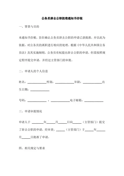 公务员辞去公职批准通知书存根