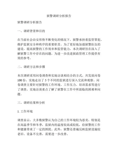 狱警调研分析报告