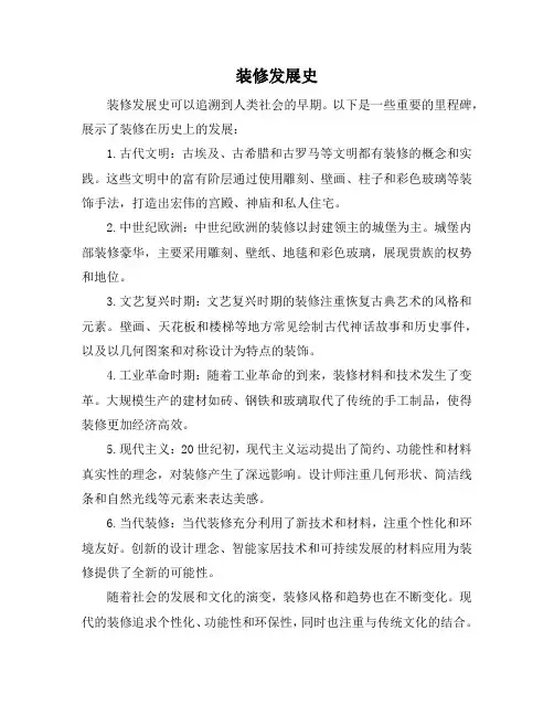 装修发展史