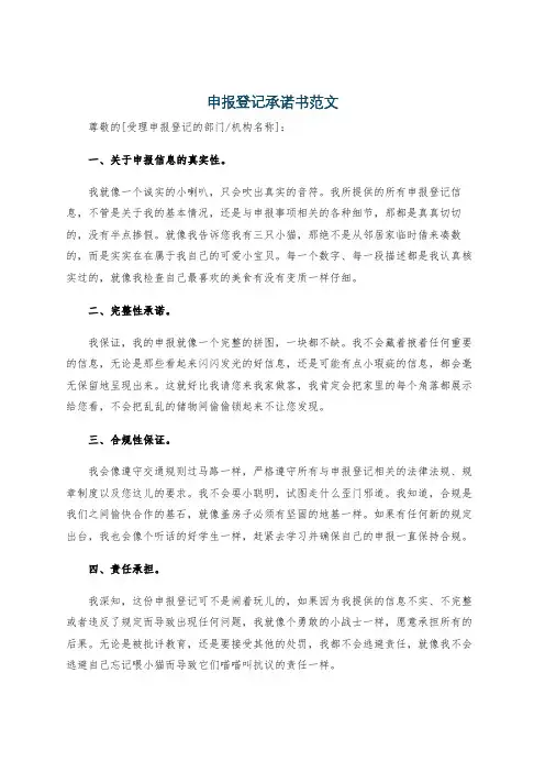 申报登记承诺书范文
