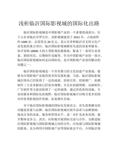 浅析临沂国际影视城的国际化出路
