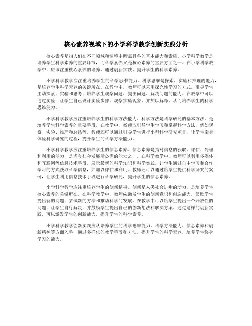 核心素养视域下的小学科学教学创新实践分析