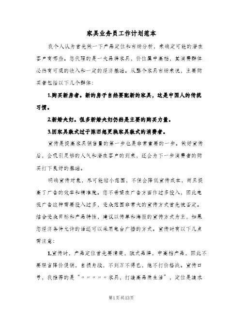家具业务员工作计划范本（四篇）