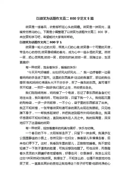 以微笑为话题作文高二800字范文5篇