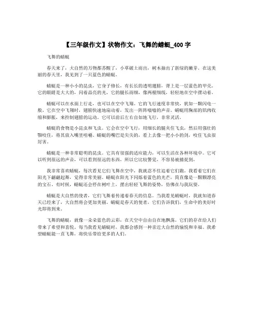 【三年级作文】状物作文：飞舞的蜻蜓_400字