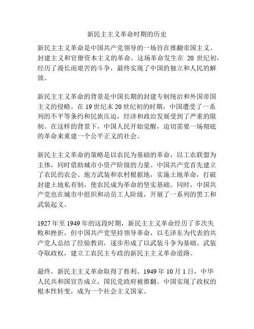 新民主主义革命时期的历史