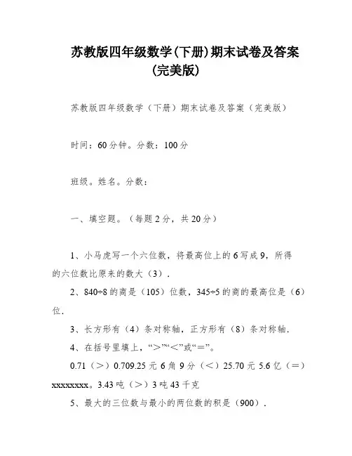 苏教版四年级数学(下册)期末试卷及答案(完美版)