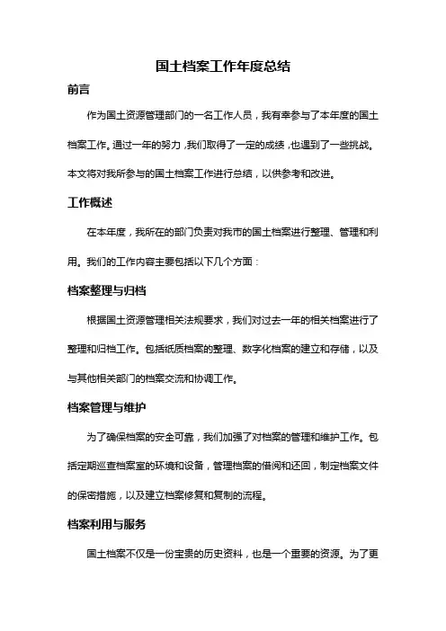 国土档案工作年度总结