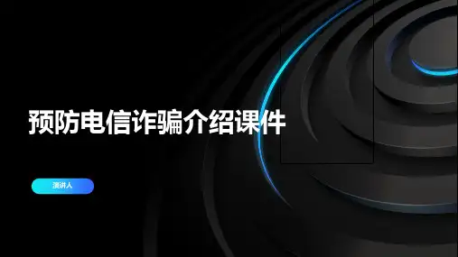 预防电信诈骗介绍课件
