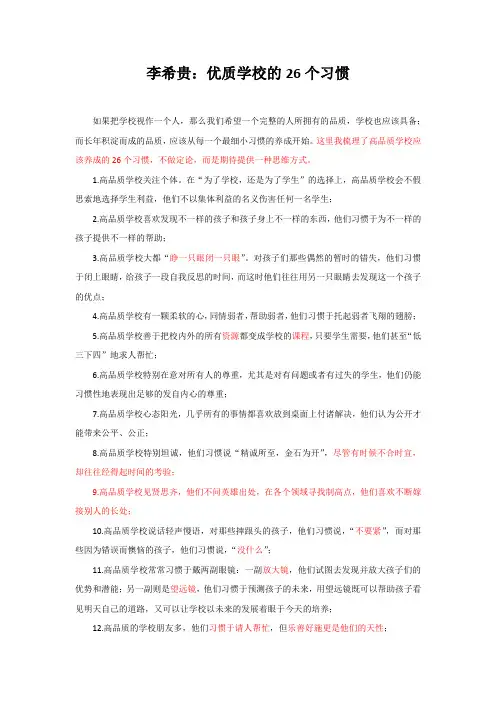 李希贵：优质学校的26个习惯
