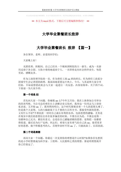 大学毕业聚餐班长致辞 (4页)