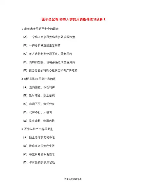[医学类试卷]特殊人群的用药指导练习试卷1.doc