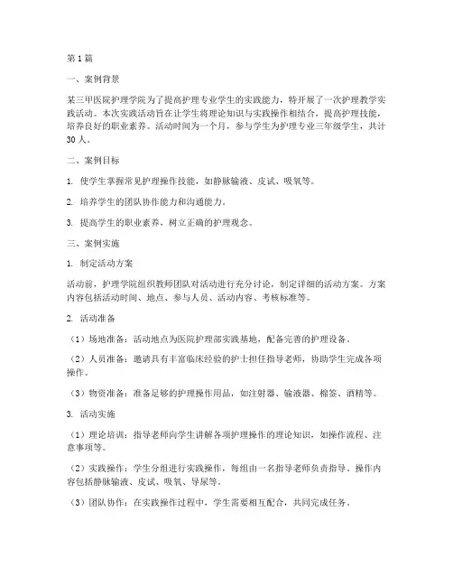 护理教学实践案例(3篇)