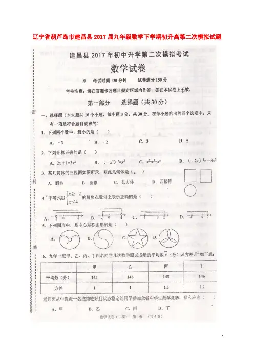 辽宁省葫芦岛市建昌县2017届九年级数学下学期初升高第二次模拟试题(扫描版)