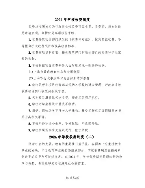2024年学校收费制度(二篇)