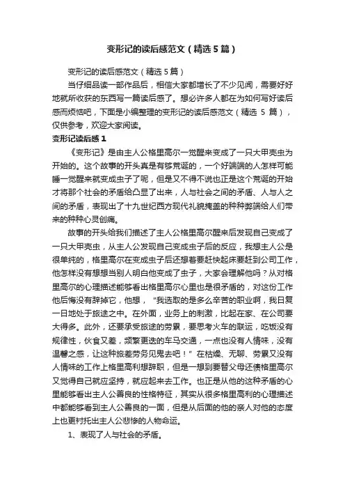 变形记的读后感范文（精选5篇）