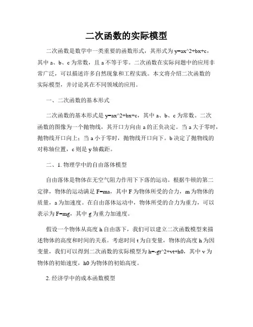 二次函数的实际模型