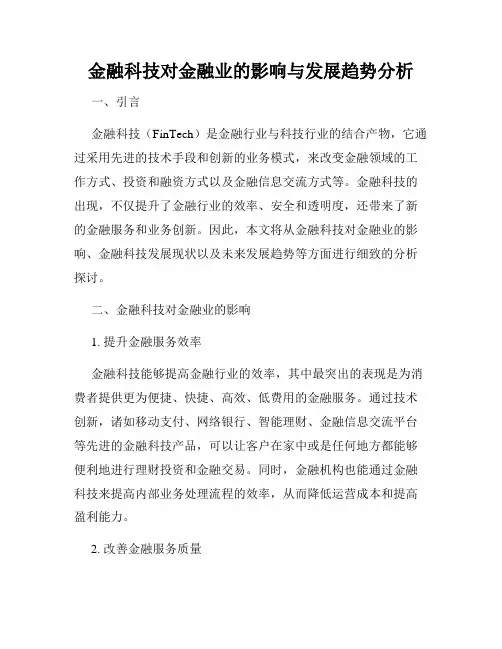 金融科技对金融业的影响与发展趋势分析