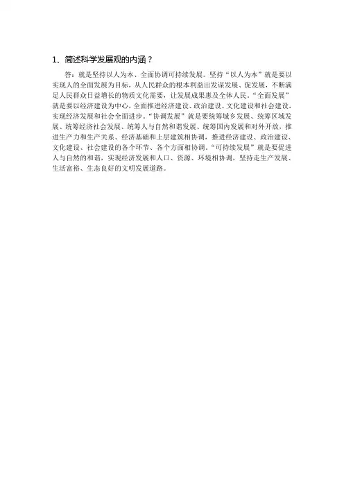 简述科学发展观的内涵