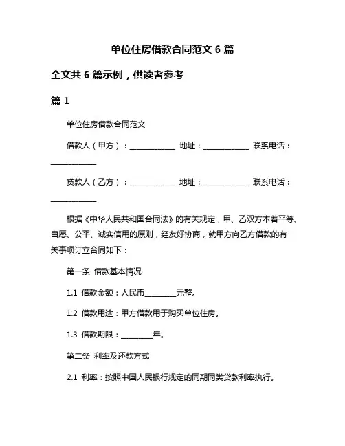 单位住房借款合同范文6篇