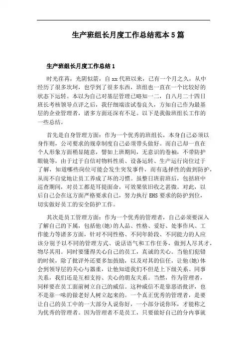 生产班组长月度工作总结范本5篇