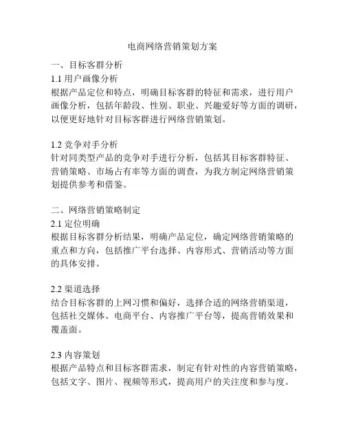 电商网络营销策划方案