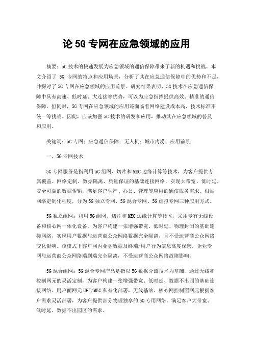 论5G专网在应急领域的应用