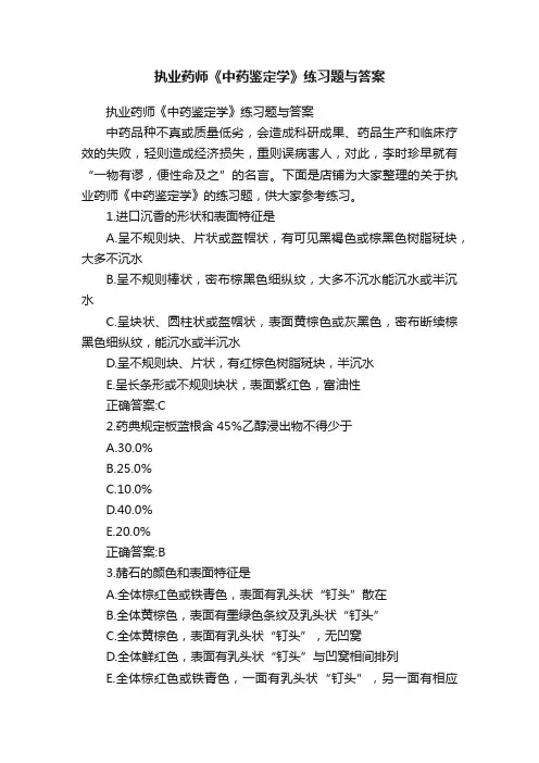 执业药师《中药鉴定学》练习题与答案