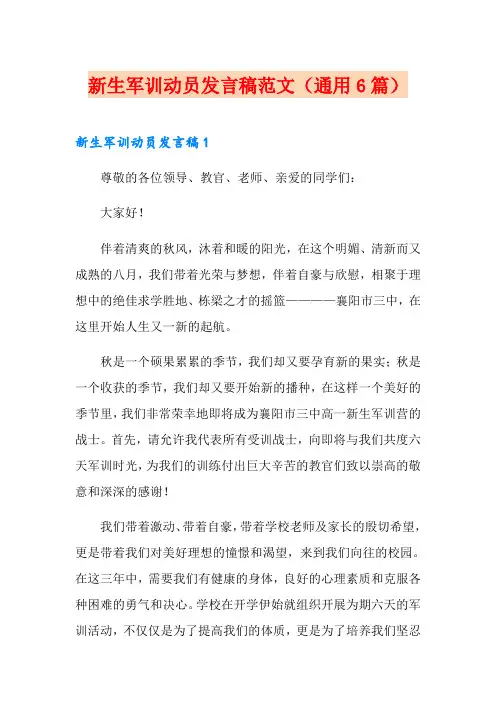 新生军训动员发言稿范文(通用6篇)