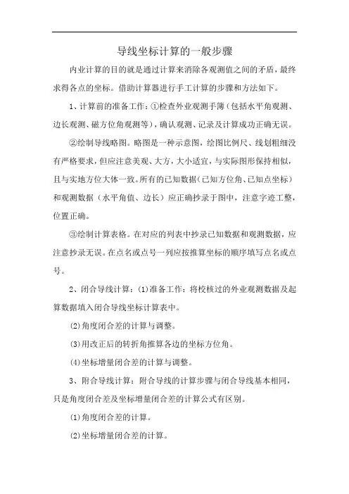 导线坐标计算的一般步骤