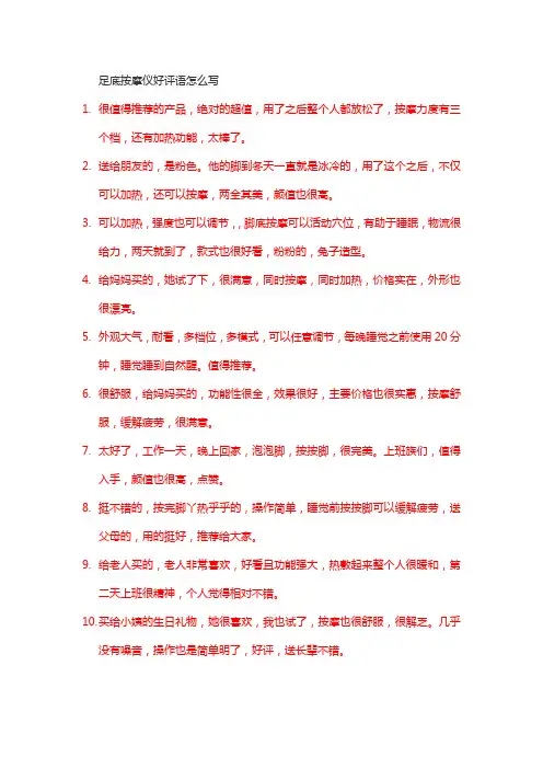 足底按摩仪好评语怎么写
